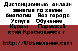 Дистанционные (онлайн) занятия по химии, биологии - Все города Услуги » Обучение. Курсы   . Пермский край,Краснокамск г.